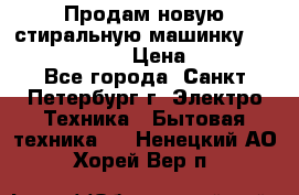 Продам новую стиральную машинку Bosch wlk2424aoe › Цена ­ 28 500 - Все города, Санкт-Петербург г. Электро-Техника » Бытовая техника   . Ненецкий АО,Хорей-Вер п.